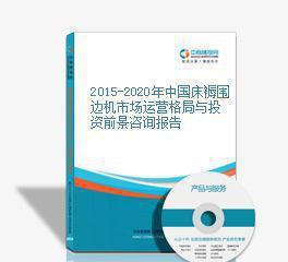 2015-2020年中國(guó)床褥圍邊機(jī)市場(chǎng)運(yùn)營(yíng)格局與投資前景分析報(bào)告
