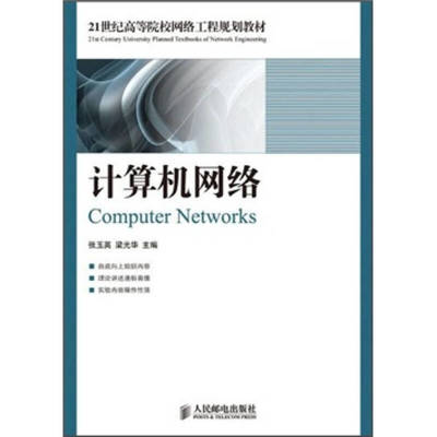 計(jì)算機(jī)網(wǎng)絡(luò)工程 21世紀(jì)高等院校網(wǎng)絡(luò)工程規(guī)劃教材解析